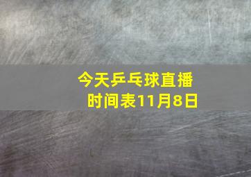 今天乒乓球直播时间表11月8日