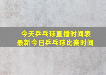 今天乒乓球直播时间表最新今日乒乓球比赛时间