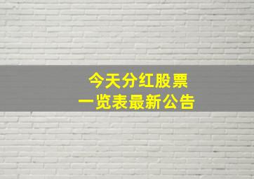 今天分红股票一览表最新公告