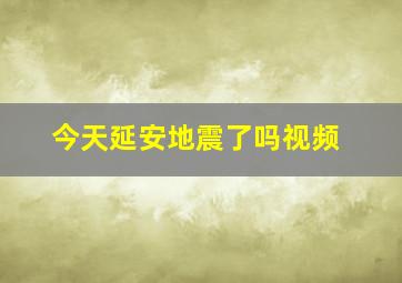 今天延安地震了吗视频