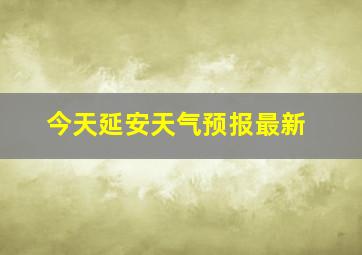 今天延安天气预报最新