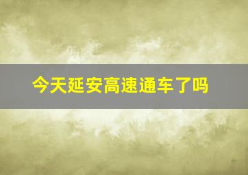 今天延安高速通车了吗