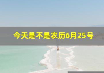 今天是不是农历6月25号