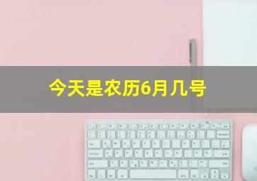 今天是农历6月几号