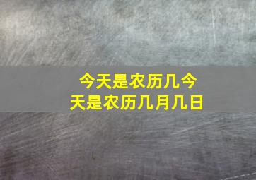 今天是农历几今天是农历几月几日