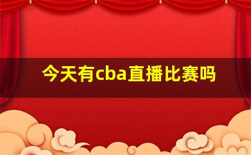 今天有cba直播比赛吗