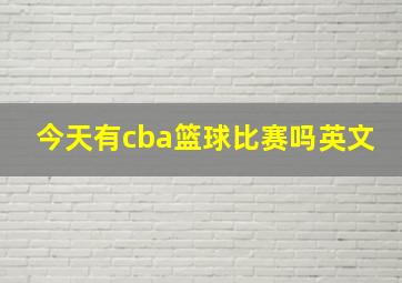 今天有cba篮球比赛吗英文