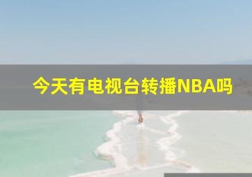 今天有电视台转播NBA吗