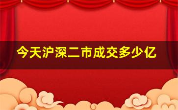 今天沪深二市成交多少亿