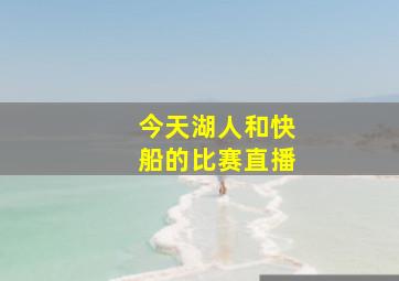 今天湖人和快船的比赛直播