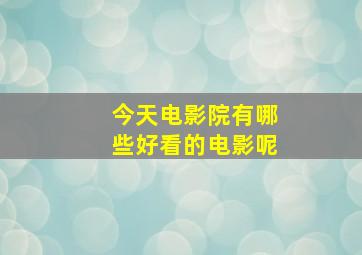 今天电影院有哪些好看的电影呢