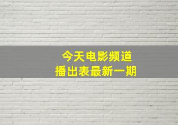 今天电影频道播出表最新一期