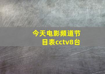 今天电影频道节目表cctv8台