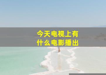 今天电视上有什么电影播出