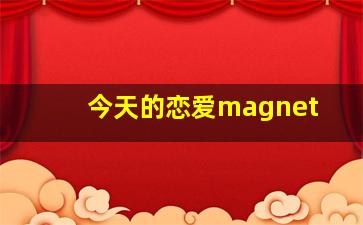 今天的恋爱magnet