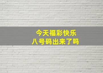 今天福彩快乐八号码出来了吗