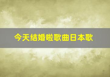 今天结婚啦歌曲日本歌