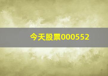 今天股票000552