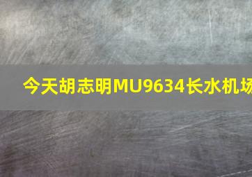 今天胡志明MU9634长水机场