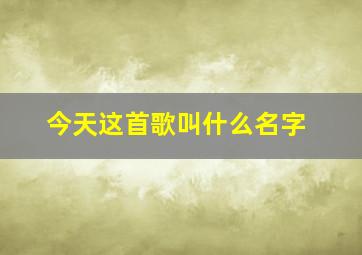 今天这首歌叫什么名字