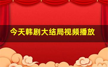 今天韩剧大结局视频播放