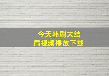 今天韩剧大结局视频播放下载