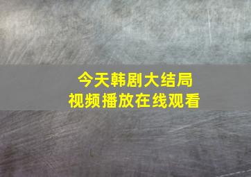 今天韩剧大结局视频播放在线观看