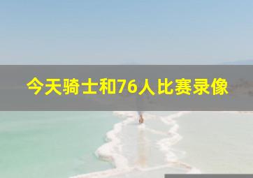 今天骑士和76人比赛录像