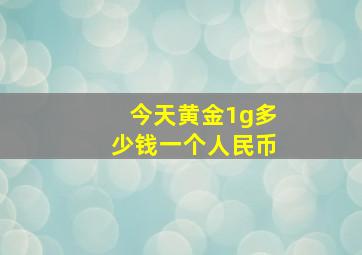 今天黄金1g多少钱一个人民币