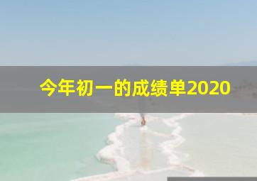 今年初一的成绩单2020