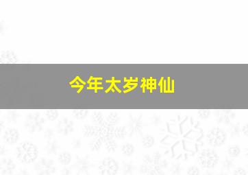 今年太岁神仙