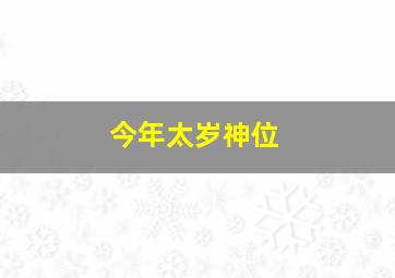 今年太岁神位