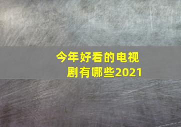 今年好看的电视剧有哪些2021