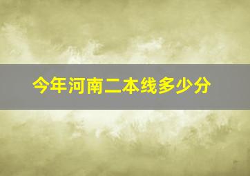 今年河南二本线多少分