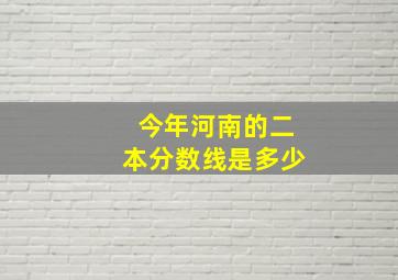 今年河南的二本分数线是多少