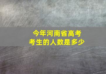 今年河南省高考考生的人数是多少