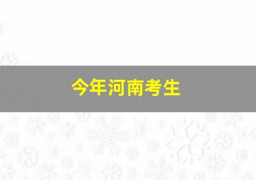 今年河南考生