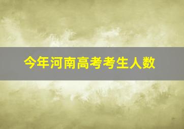 今年河南高考考生人数