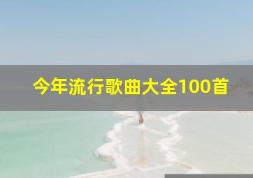 今年流行歌曲大全100首