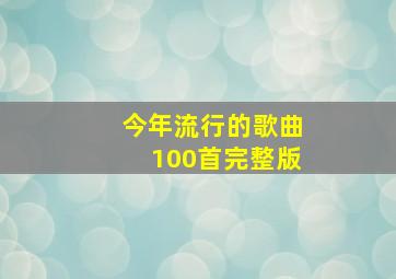 今年流行的歌曲100首完整版