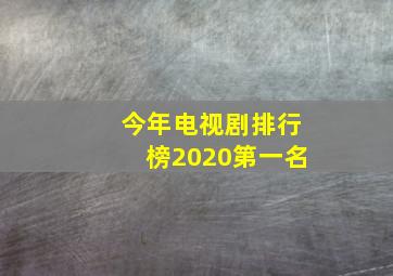 今年电视剧排行榜2020第一名