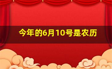 今年的6月10号是农历