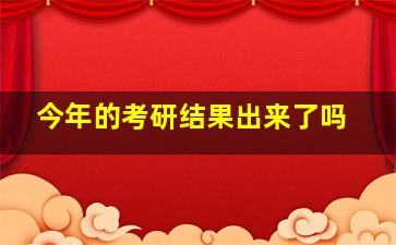 今年的考研结果出来了吗