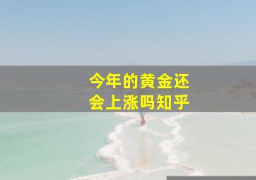 今年的黄金还会上涨吗知乎