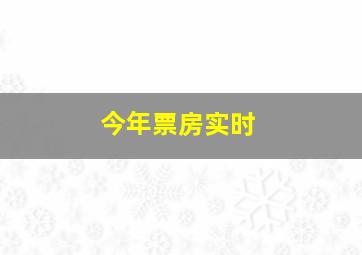 今年票房实时