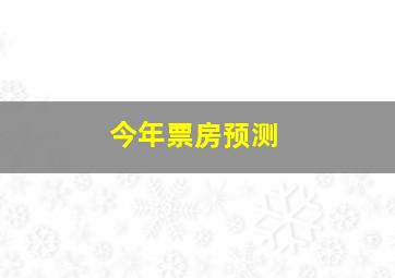 今年票房预测