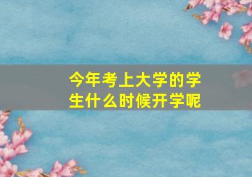 今年考上大学的学生什么时候开学呢