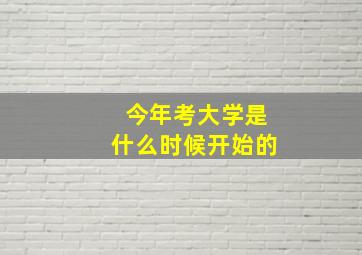 今年考大学是什么时候开始的