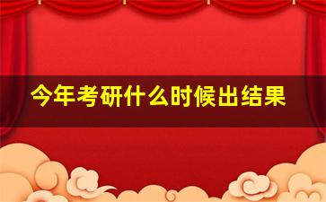 今年考研什么时候出结果