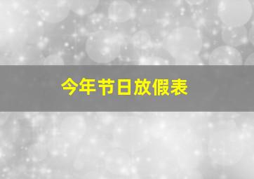 今年节日放假表